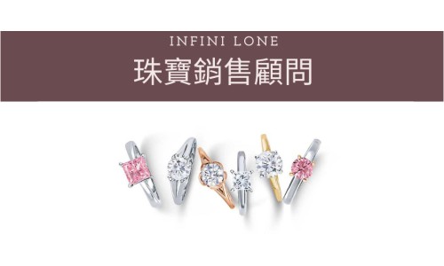 珠寶銷售顧問
