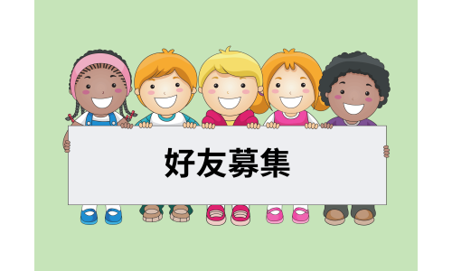 LINE好友徵募中！加入享受專屬福利！