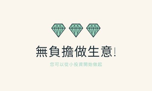 實現夢想-創業當老闆