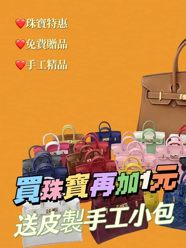 凡購買真愛久久活動珠寶,加1元,即贈送皮製手工小包,不挑款,隨機贈送。 讓您出外時,將心愛的珠寶放在小包,時尚又有品味。