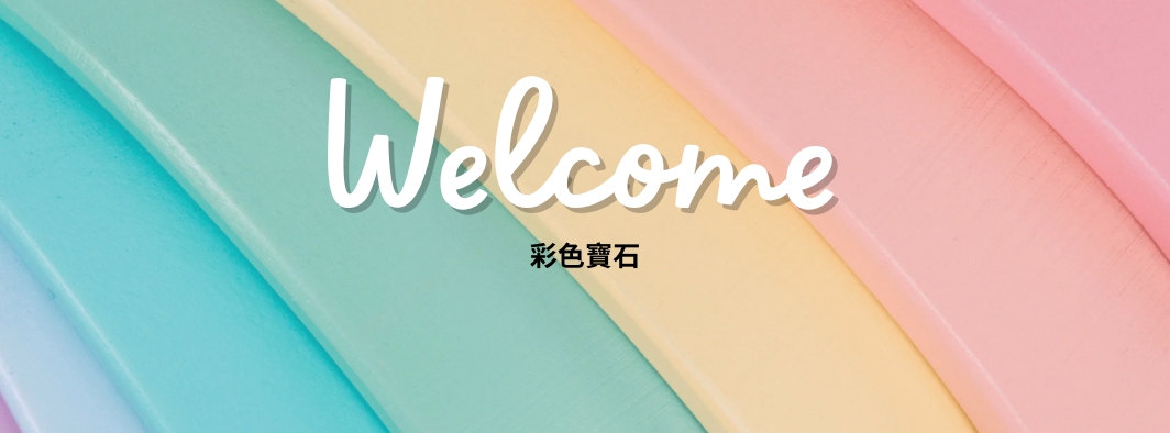 彩寶
