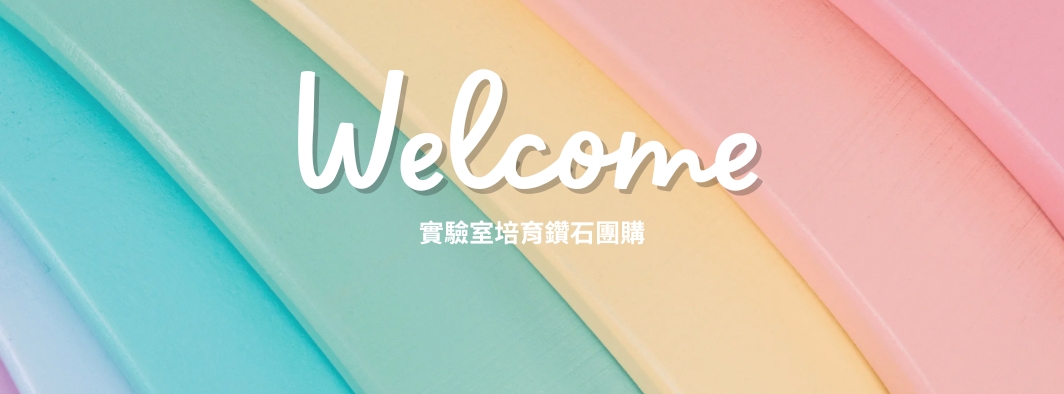培育鑽（團購）